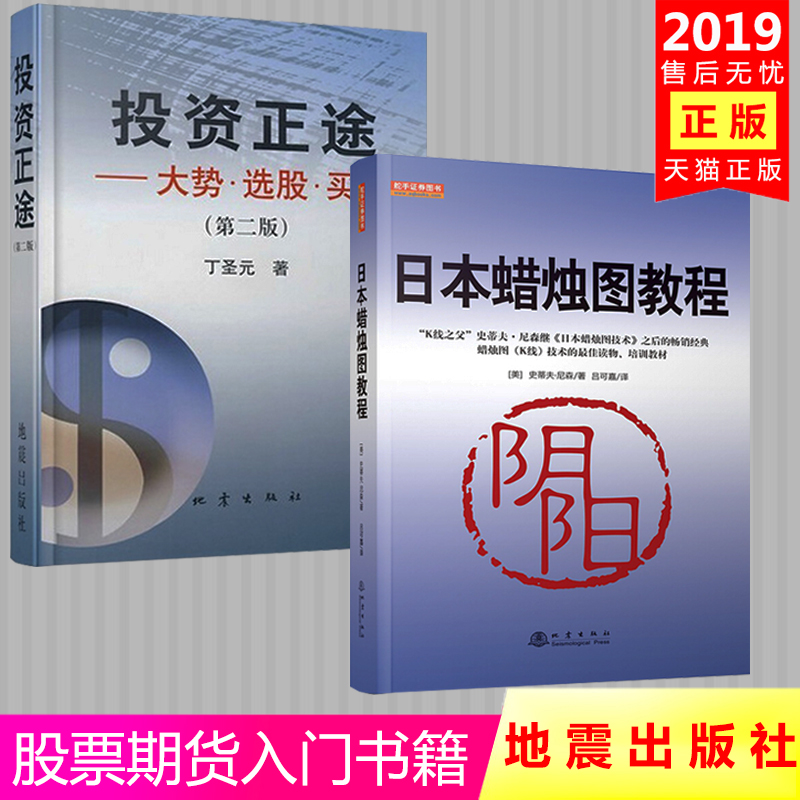 领券立减现货 日本蜡烛图教程 投资正途大势选股买卖第二版 丁圣元正版书 炒股票书籍 金融学 股市入门实战技术分析地震出版社