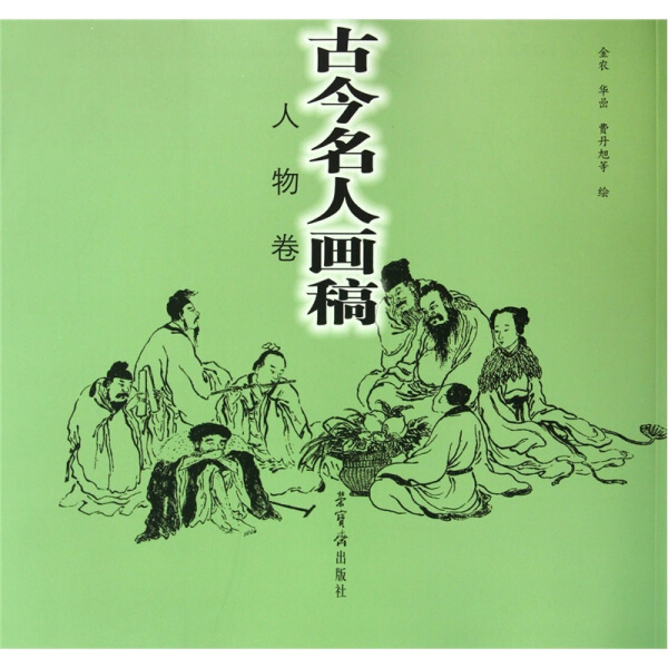 正版by 古今名人画稿[人物卷 绘画:金农/华嵒/费丹旭 荣宝斋