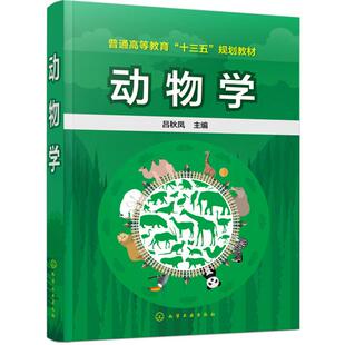 正版  动物学(吕秋凤) 化学工业  9787122299376