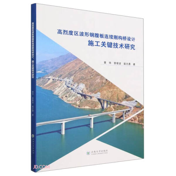 正版【学术】高烈度区波形钢腹板连续钢构桥设计施工关键技术研究黄华云南大学