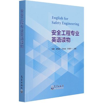 正版  安全工程专业英语读物 李霞  郭凤霞  王振会  刘银萍  主编 气象