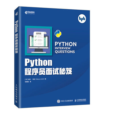 正版  Python程序员面试秘笈 (印) 米努·科利 (Meenu Kohli)   著 人民邮电