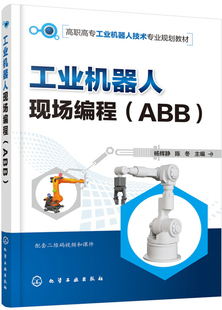 杨辉静 陈冬 工业机器人现场编程 主编 化学工业 ABB 正版