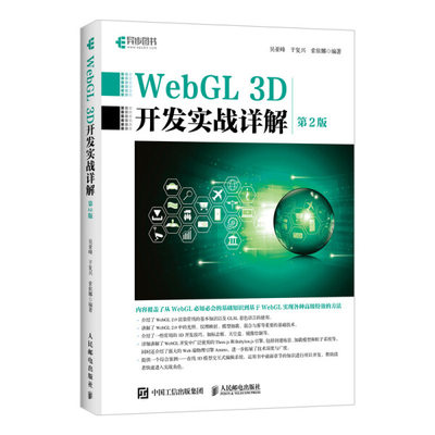 正版  WebGL 3D开发实战详解（第2版） 吴亚峰 于复兴 索依娜 人民邮电