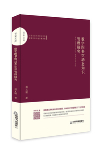 中国书籍 周义刚 数字图书馆动态知识管理研究 正版
