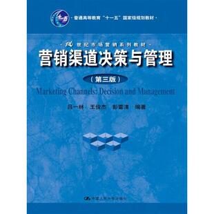 正版  营销渠道决策与管理 中国人民大学 吕一林，王俊杰，彭雷清