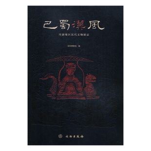 深圳博物馆编 巴蜀汉风：川渝地区汉代文物精品 文物 新书 正版