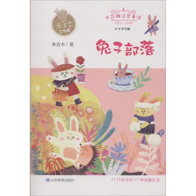 正版-米花糖注音童话：兔子部落山东教育出版社9787570102495