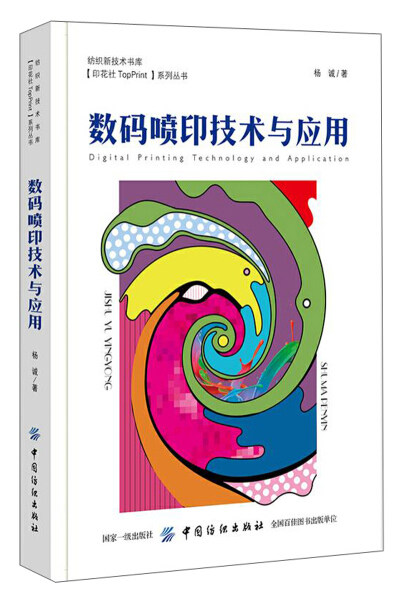 正版  数码喷印技术与应用 杨诚 中国纺织使用感如何?