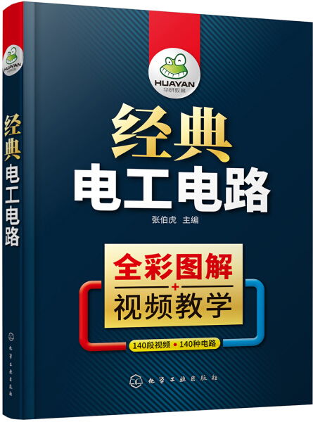 正版  经典电工电路 张伯虎  主编 化学工业
