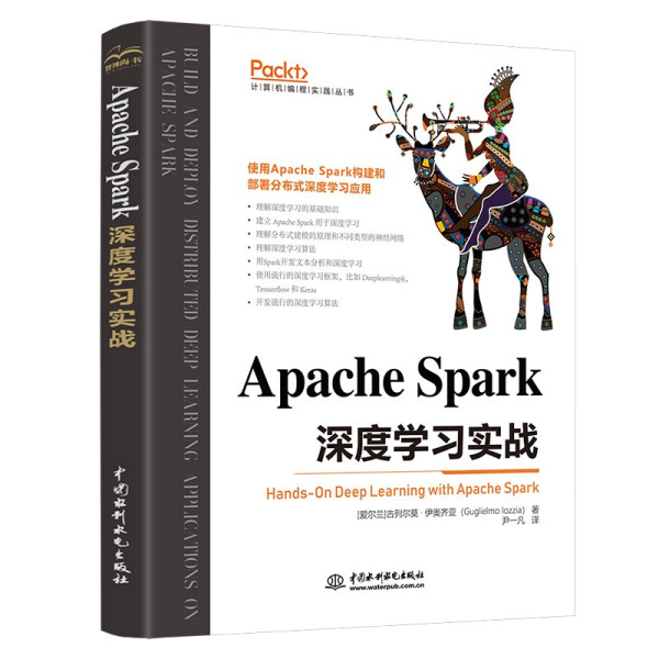 正版 ApacheSpark深度学习实战[爱尔兰]古列尔莫·伊奥齐亚（Guglielmo Iozzia）中国水利水电