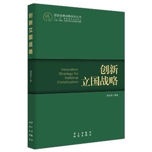 正版 社9787514703375 创新立国战略学习出版