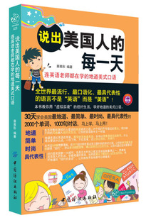 地道美式 中国纺织 每一天 正版 连英语老师都在学 蔡雅彤 说出美国人 口语