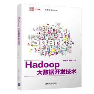 大数据系列丛书 黎学军 清华大学 杨胜利 Hadoop大数据开发技术 邱林润 申时全 姜荣正 正版 陈强