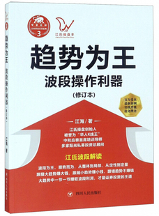 江海 正版 修订本 著 趋势为王：波段操作利器 四川人民