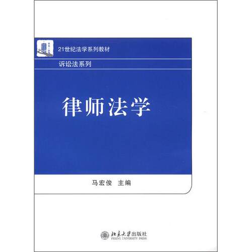 正版  律师法学 北京大学  9787301222997