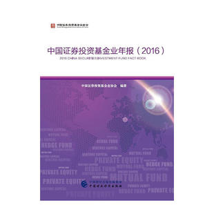 中国财政经济一 中国证券投资基金业协会 中国证劵投资基金2016 正版