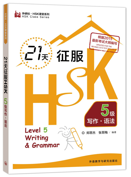 正版外研社·HSK课堂系列:21天征服HSK5级写作.语法(外研社.HSK课堂系列)郑丽杰外语教学与研究