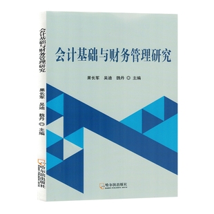 会计基础与才无奈管理研究 无 学术 正版 哈尔滨