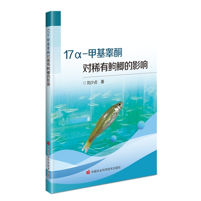 正版  17α-甲基睾酮对稀有鮈鲫的影响 刘少贞 中国农业科学技术