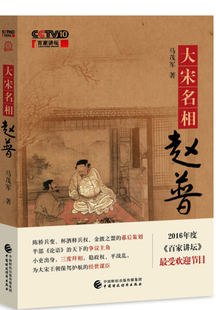 马茂军 正版 2019年□□□ 赵普传记：大宋名相赵普 中国财政经济