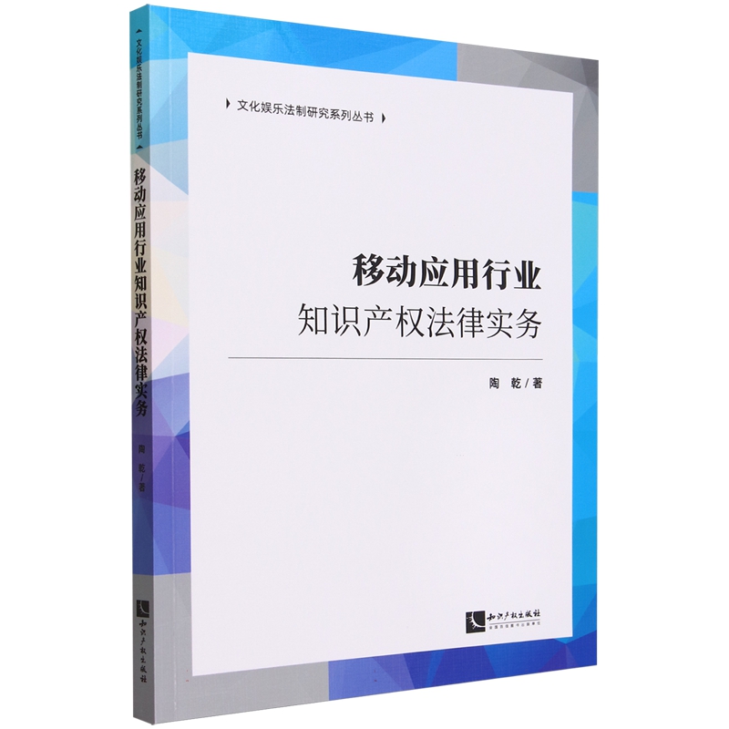 正版移动应用行业知识产权法律实务陶乾知识产权