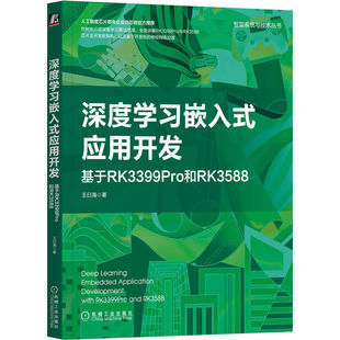 深度学习嵌入式 正版 应用开发基于RK3399Pro和RK3588 王曰海 机械工业