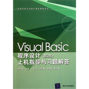 上机指导与习题解答 正版 第2版 清华大学 VisualBasic****设计 师云秋