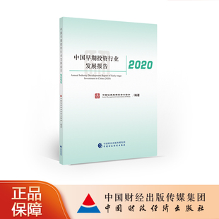 正版 中国财政经济 中国证券投资基金业协会 中国早期投资行业发展报告2020