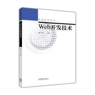 郝兴伟 高等教育 9787040202250 Web开发技术 正版