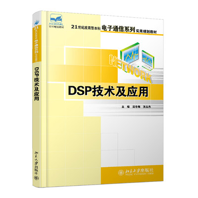 正版-DSP技术及应用北京大学出版社9787301107591