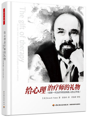 正版  给心理治疗师的礼物 Irvin D. Yalom 中国轻工业