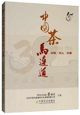 正版  中国茶马连道30年·30人·30事 中华合作时报·茶周刊  北京天恒马连道茶文化发展有限公司 中国农业2019.06