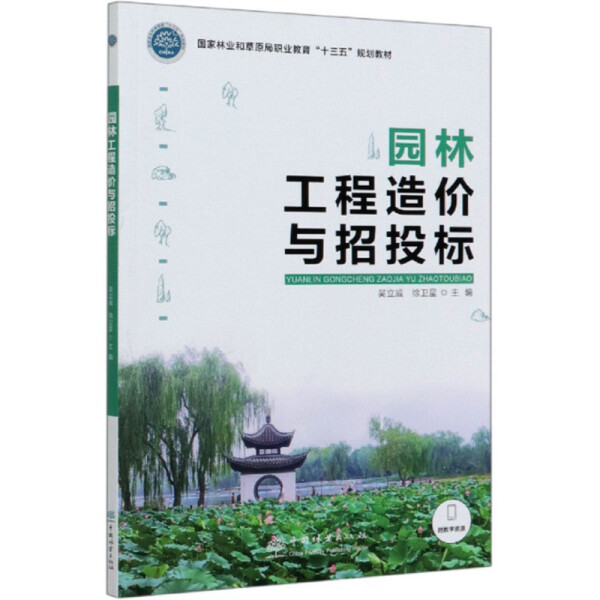 正版园林工程造价与招投标吴立威徐卫星主编中国林业