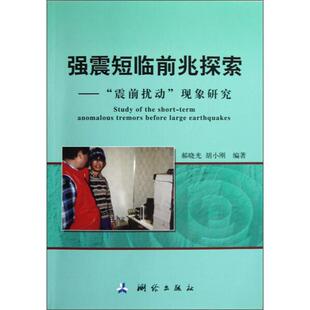 正版  强震短临前兆探索：“震前扰动”现象研究 测绘 郝晓光，胡