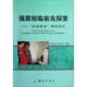 强震短临前兆探索： 郝晓光 震前扰动 测绘 胡 现象研究 正版