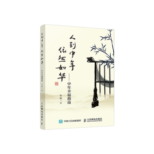 正版  人到中年依然如华:中年幸福指南 黎雅 人民邮电