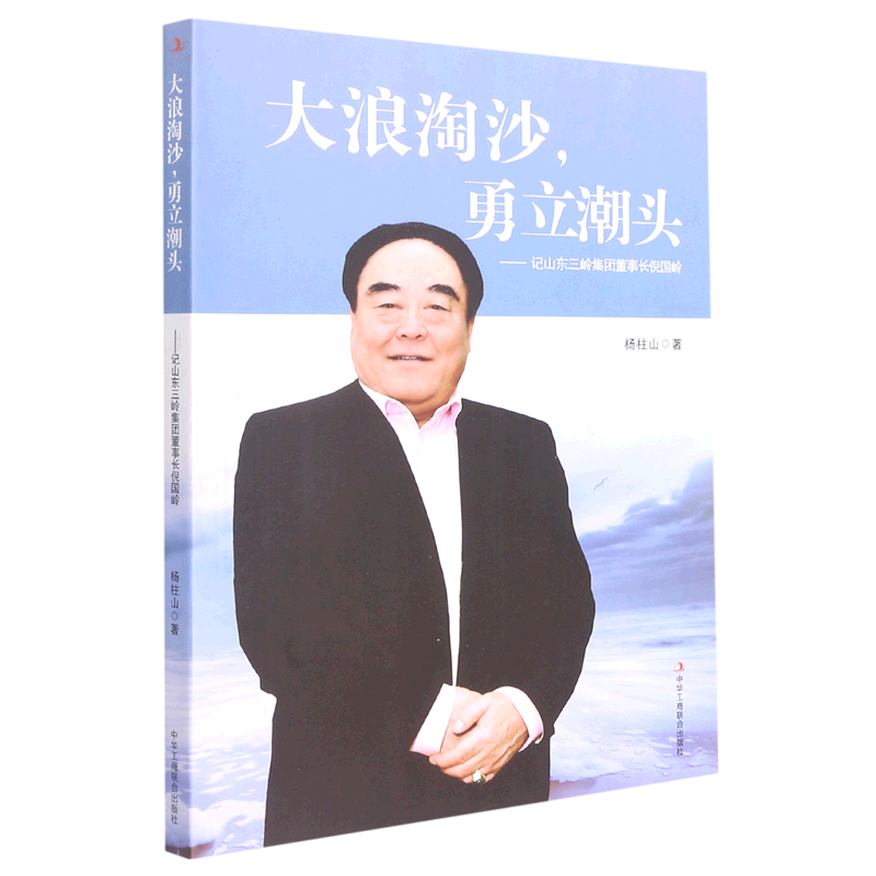 正版大浪淘沙，勇立潮头：记山东三岭集团董事长倪国岭杨柱山著中华工商联合