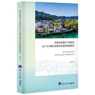 刘天曌 正版 农户行为响应机理及其调控机制研究 著 传统村落保护与利用 经济日报