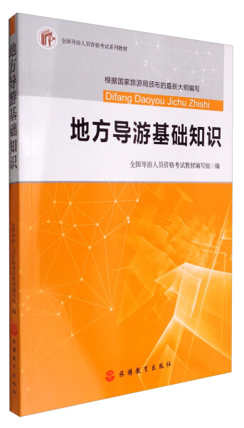 正版地方导游基础知识全国导游人员资格考试教材编写组旅游教育
