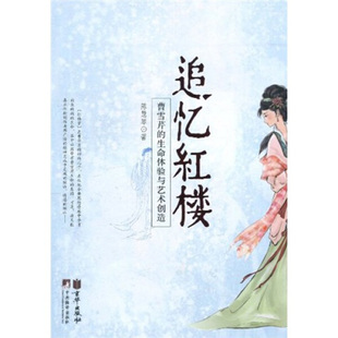 生命体验与艺术创造 正版 曹雪芹 中央编译 追忆红楼 陈慧琴