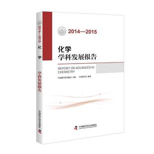 中国化学会 正版 化学学科发展报告 2014—2015 中国科学技术