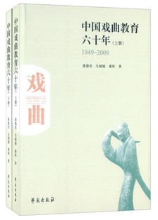 2009 上下册 中国戏曲教育六十年 董德光 学苑 1949 正版