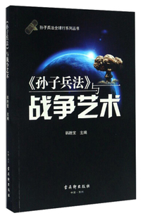 孙子兵法 与战争艺术 新书 无 古吴轩 孙子兵法全球行系列丛书： 正版