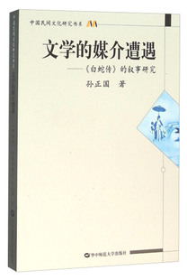 正版  文学的媒介遭遇:《白蛇传》的叙事研究 孙正国 华中师范大学