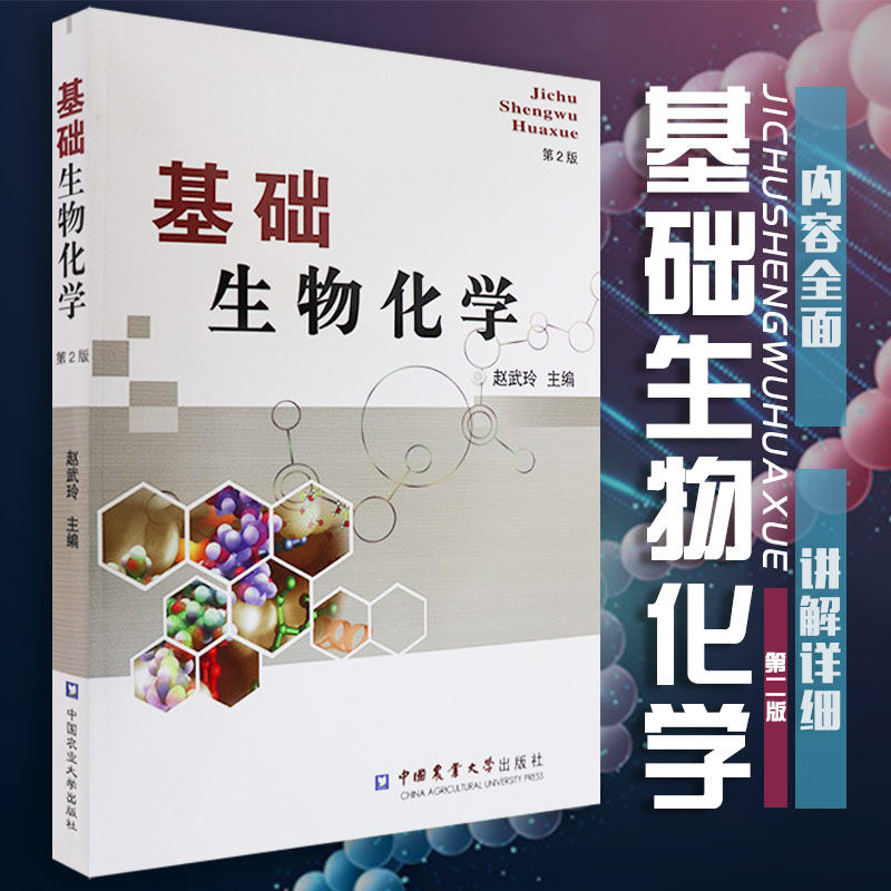 正版现货】基础生物化学第2版赵武玲 大中专教材教辅大学教材维生素与