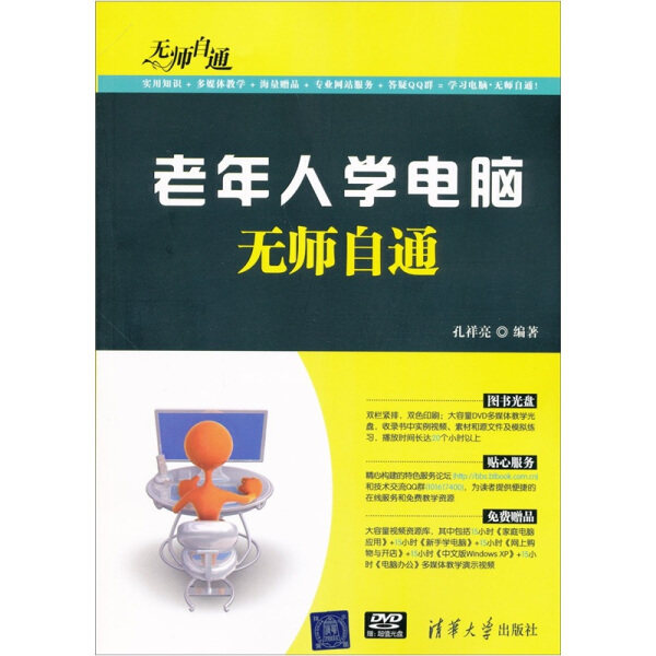 正版  老年人学电脑无师自通（配光盘）（无师自通） 清华大学 孔