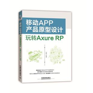正版  移动APP产品原型设计玩转AxureRP  刘刚 9787113229122