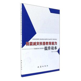 正版  防震减灾科普教育能力提升读本 地震  9787502847913