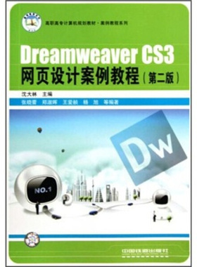 正版  DREAMWEAVERCS3网页设计案例教程第二版 中国铁道 沈大林 9